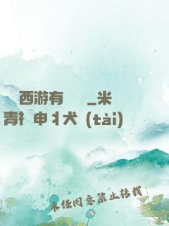 這個西游有點詭異