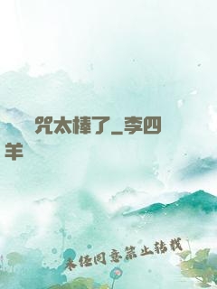 這個詛咒太棒了