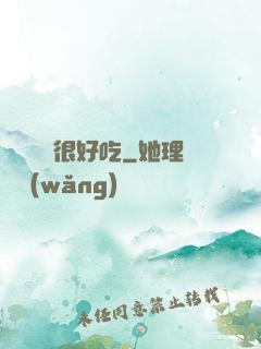這個詭異很好吃