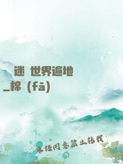 這個迷霧世界遍地詭異