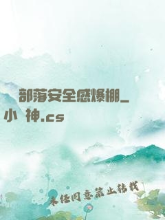 這個部落安全感爆棚