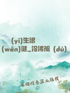 這個醫(yī)生很穩(wěn)健