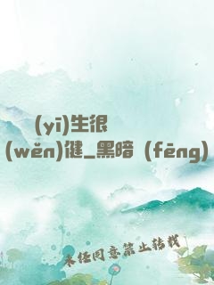這個醫(yī)生很穩(wěn)健