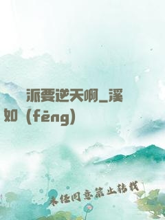 這個門派要逆天啊