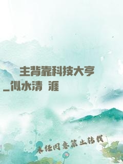 這個領主背靠科技大亨