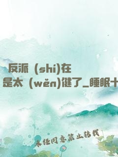 這反派實(shí)在是太穩(wěn)健了