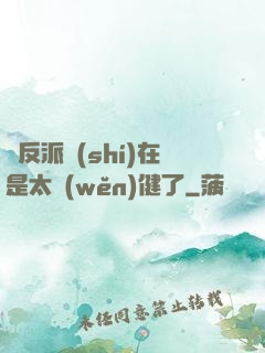 這反派實(shí)在是太穩(wěn)健了