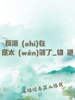 這反派實(shí)在是太穩(wěn)健了