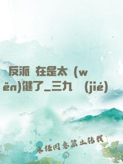 這反派實在是太穩(wěn)健了