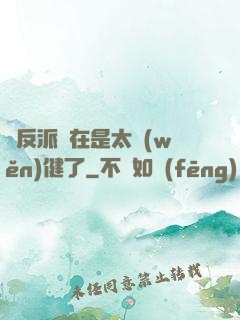 這反派實在是太穩(wěn)健了
