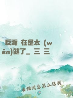 這反派實在是太穩(wěn)健了