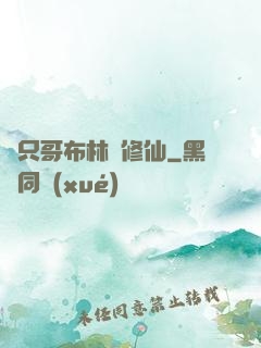 這只哥布林會修仙