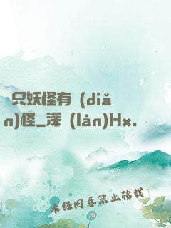 這只妖怪有點(diǎn)怪
