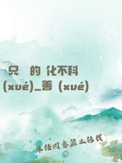 這只螞蟻的進化不科學(xué)