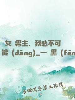這女頻男主，我必不可能當(dāng)