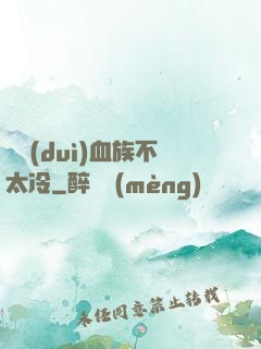 這對(duì)血族不太冷