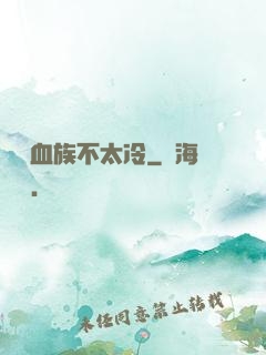 這對血族不太冷