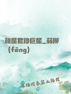 這就是套路巨星