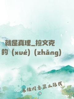 這就是真理