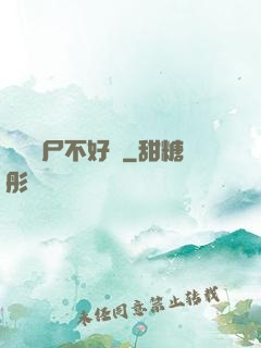 這屆喪尸不好帶