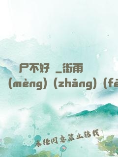 這屆喪尸不好帶