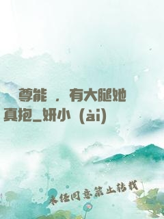 這師尊能處，有大腿她真抱