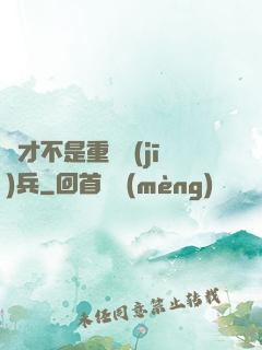 這才不是重裝機(jī)兵