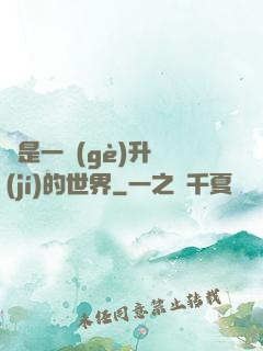這是一個(gè)升級(jí)的世界