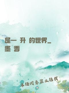 這是一個升級的世界