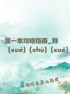 這是一本攻略指南