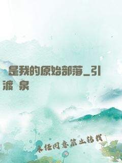這是我的原始部落