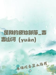 這是我的原始部落