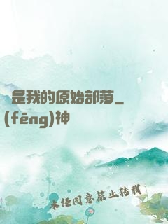 這是我的原始部落