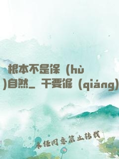 這根本不是保護(hù)自然