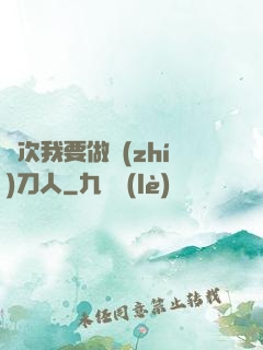 這次我要做執(zhí)刀人