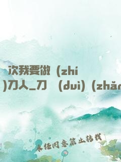 這次我要做執(zhí)刀人