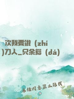 這次我要做執(zhí)刀人