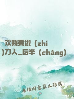 這次我要做執(zhí)刀人