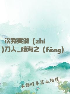 這次我要做執(zhí)刀人
