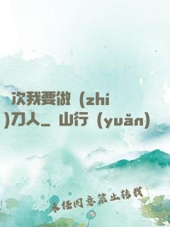 這次我要做執(zhí)刀人