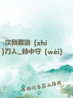 這次我要做執(zhí)刀人
