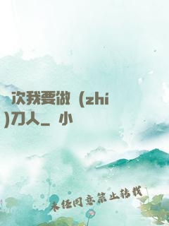 這次我要做執(zhí)刀人