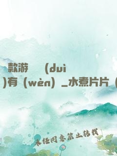 這款游戲絕對(duì)有問(wèn)題