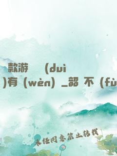 這款游戲絕對(duì)有問(wèn)題