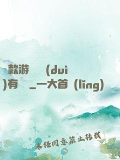 這款游戲絕對(duì)有問題