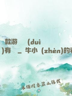 這款游戲絕對(duì)有問題