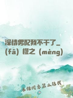 這深情男配我不干了