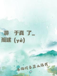 這游戲過于真實了