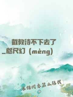 這爛慫截教待不下去了