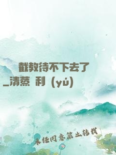 這爛慫截教待不下去了
